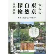 大人の東京自然探検―森林・水辺・山・草原etc. [単行本]