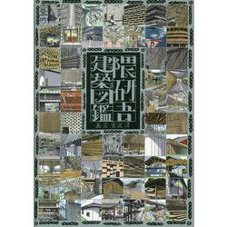隈研吾建築図鑑 [単行本]