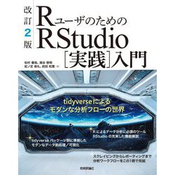 RユーザのためのRStudio"実践"入門―tidyverseによるモダンな分析フローの世界 改訂2版 [単行本]