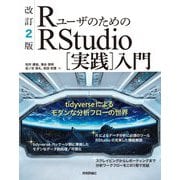 RユーザのためのRStudio"実践"入門―tidyverseによるモダンな分析フローの世界 改訂2版 [単行本]
