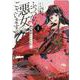 ふつつかな悪女ではございますが ～雛宮蝶鼠とりかえ伝～　1巻 (ZERO-SUMコミックス) [コミック]