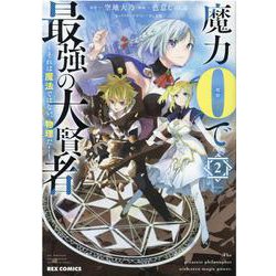 ヨドバシ.com - 魔力0で最強の大賢者 ～それは魔法ではない、物理だ