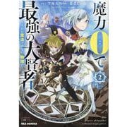 魔力0で最強の大賢者 ～それは魔法ではない、物理だ！～ （2）（REXコミックス） [コミック]