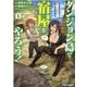 ダンジョン島で宿屋をやろう！ 創造魔法を貰った俺の細腕繁盛記 （1）（REXコミックス） [コミック]