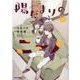 陽だまりのニーノ （1）（REXコミックス） [コミック]