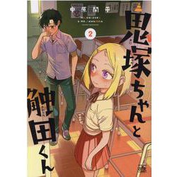 鬼塚ちゃんと触田くん （2） (4コマKINGSぱれっとコミックス) [コミック]