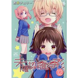 未確認で進行形 （12） (4コマKINGSぱれっとコミックス) [コミック]