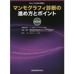 ヨドバシ.com - マンモグラフィ診断の進め方とポイント―Webでみる拡大 