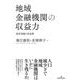 地域金融機関の収益力―経営再編と将来像 [単行本]