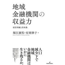地域金融機関の収益力―経営再編と将来像 [単行本]