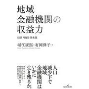 地域金融機関の収益力―経営再編と将来像 [単行本]