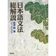 日本語文法総解説 [単行本]