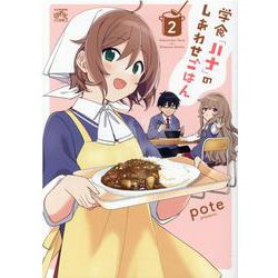 学食「ハナ」のしあわせごはん （2） (4コマKINGSぱれっとコミックス) [コミック]