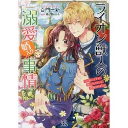 ライオン獣人の溺愛婿入り事情―リス獣人ですが、怖いライオンに求婚されました(一迅社文庫アイリス) [文庫]