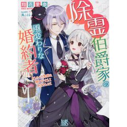 除霊伯爵家の風変わりな婚約者―おしゃべり黒猫の願いを叶えてみませんか?(一迅社文庫アイリス) [文庫]