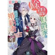 除霊伯爵家の風変わりな婚約者―おしゃべり黒猫の願いを叶えてみませんか?(一迅社文庫アイリス) [文庫]