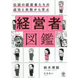 伝説の経営者たちの成功と失敗から学ぶ経営者図鑑 [単行本]