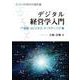 デジタル経営学入門―IT経営、eビジネス、マーケティング編 [単行本]