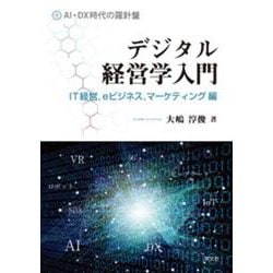 デジタル経営学入門―IT経営、eビジネス、マーケティング編 [単行本]