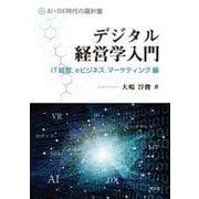 デジタル経営学入門―IT経営、eビジネス、マーケティング編 [単行本]