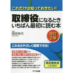 取締役になるときいちばん最初に読む本―これだけは知っておきたい! 改訂2版 [単行本]