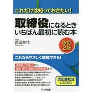 取締役になるときいちばん最初に読む本―これだけは知っておきたい! 改訂2版 [単行本]