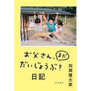 お父さん、まだだいじょうぶ?日記 [単行本]