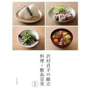 沢村貞子の献立 料理・飯島奈美〈2〉 [単行本]