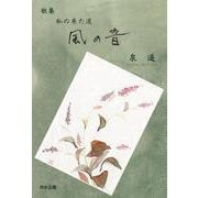 風の音－私の来た道 [単行本]