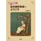 絵本翻訳教室へようこそ 新装版 [単行本]