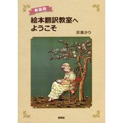 絵本翻訳教室へようこそ 新装版 [単行本]