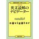英文読解のナビゲーター 新装版 [単行本]