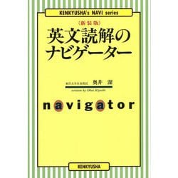 英文読解のナビゲーター 新装版 [単行本]
