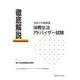 徹底解説 消費生活アドバイザー試験―令和2年度実施 [単行本]
