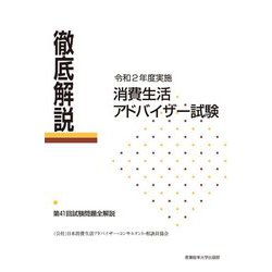 徹底解説 消費生活アドバイザー試験―令和2年度実施 [単行本]
