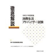 徹底解説 消費生活アドバイザー試験―令和2年度実施 [単行本]