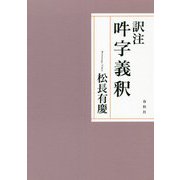 訳注 吽字義釈 [単行本]