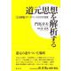 道元思想を解析する－『正法眼蔵』データベースが示す真実 [単行本]