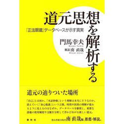 道元思想を解析する－『正法眼蔵』データベースが示す真実 [単行本]