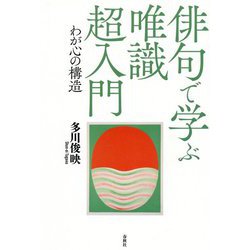 俳句で学ぶ唯識 超入門―わが心の構造 [単行本]