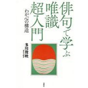 俳句で学ぶ唯識 超入門―わが心の構造 [単行本]