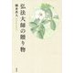 弘法大師の贈り物 [単行本]