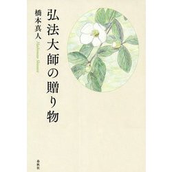 弘法大師の贈り物 [単行本]
