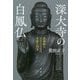 深大寺の白鳳仏―武蔵野にもたらされた奇跡の国宝 [単行本]