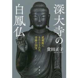 深大寺の白鳳仏―武蔵野にもたらされた奇跡の国宝 [単行本]
