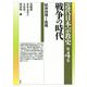 戦争の時代―昭和初期～敗戦(近代日本宗教史〈第4巻〉) [全集叢書]