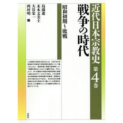 戦争の時代―昭和初期～敗戦(近代日本宗教史〈第4巻〉) [全集叢書]
