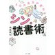 ものの見方が変わるシン・読書術 [単行本]