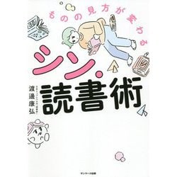 ものの見方が変わるシン・読書術 [単行本]