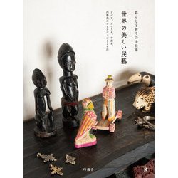 世界の美しい民藝―暮らしと祈りの手仕事 [単行本]
